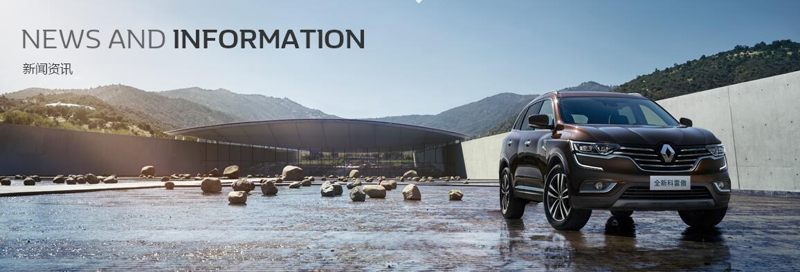 四重包管打造五星品质 春风雷诺武汉工厂票鹄氘旅暨2017款科雷嘉工厂首试活动圆满落幕