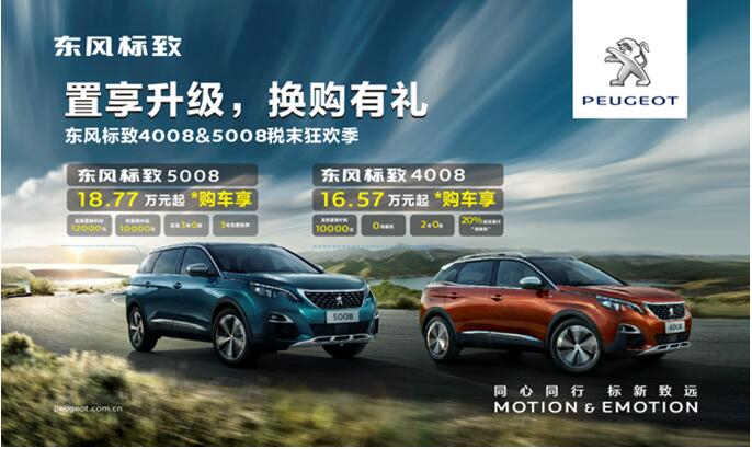 置享升级，换购有礼—春风漂后4008&5008税末狂欢季