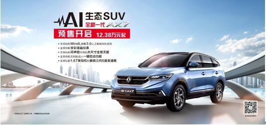 春风风神AI 生态SUV火爆预售，全新一代AX7 12.38万元抢订