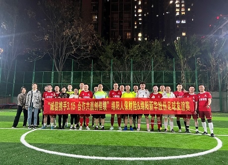 “诚信携手3.15，相助共赢创佳绩”绵阳人保财险vs绵阳俄罗斯专享会股份足球友谊赛