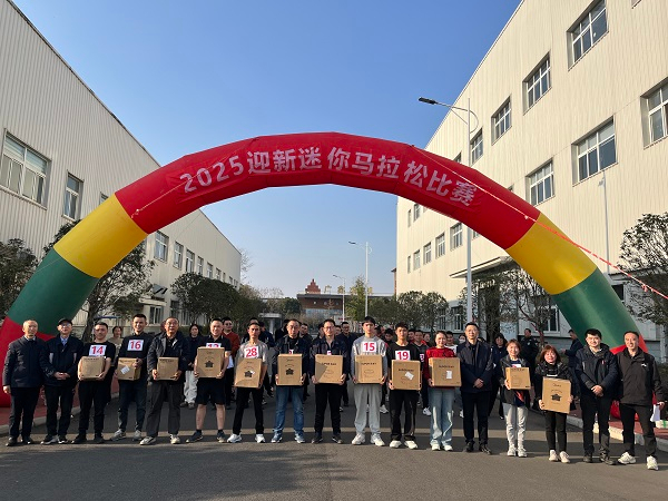 公司举行迎新迷你马拉松角逐